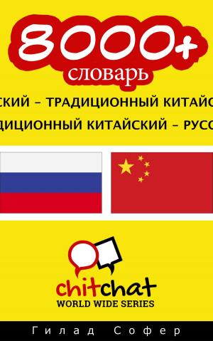 Cover of 8000+ словарь русский - традиционный китайский