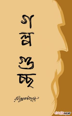 Book cover of Golpo Guccho (গল্পগুচ্ছ )