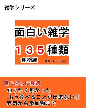 bigCover of the book 面白い雑学135種類【食物編】 by 
