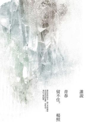 bigCover of the book 誰說青春留不住 by 