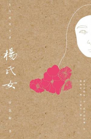 Cover of the book 楊氏女 by Christine Leov-Lealand