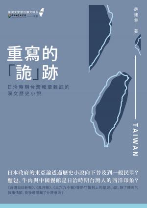 Cover of 重寫的「詭」跡－－日治時期台灣報章雜誌的漢文歷史小說