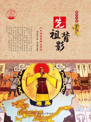 Cover of the book 先祖背影 : 人文始祖崇拜与信仰 by Jeff J. Brown