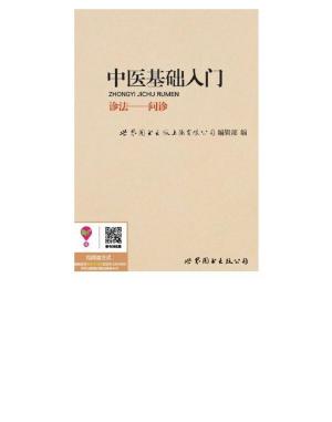 bigCover of the book 中医基础入门：问诊 by 