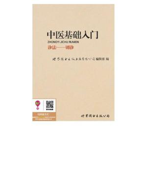 Cover of the book 中医基础入门：切诊 by Mike Newman