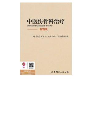 Cover of the book 中医伤骨科治疗：骨髓炎 by Sarah Buckley