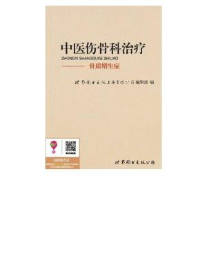 Cover of the book 中医伤骨科治疗：骨质增生症 by Trish Wesley