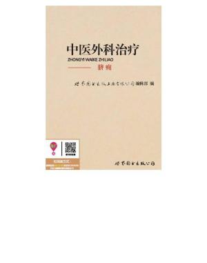 Cover of the book 中医外科治疗：脐痈 by Christina Welles