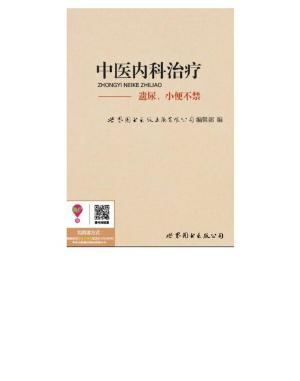 bigCover of the book 中医内科治疗：遗尿、小便不禁 by 
