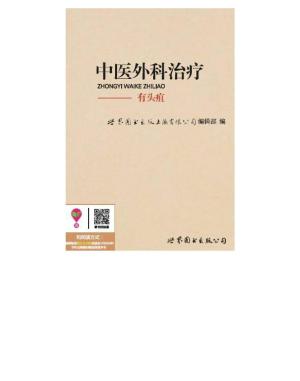Cover of the book 中医外科治疗：有头疽 by Donna Barber