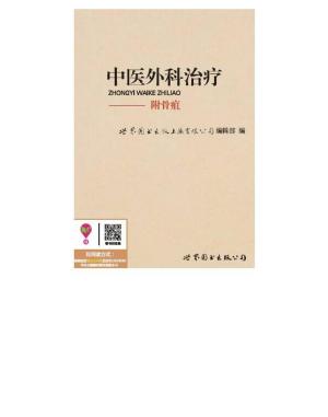 bigCover of the book 中医外科治疗：附骨疽 by 