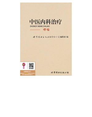 Cover of the book 中医内科治疗：哮喘 by Antoine Hakim