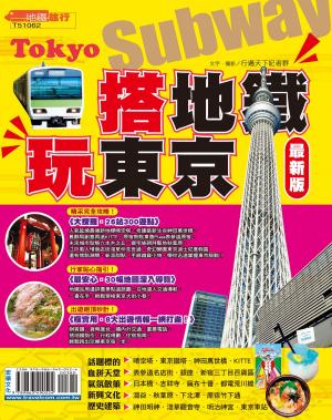 Cover of 搭地鐵玩東京15-16