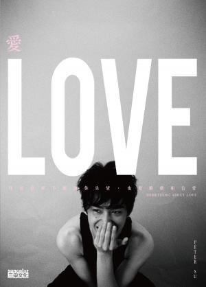 Book cover of 愛：即使世界不斷讓你失望，也要繼續相信愛