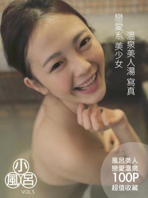 Cover of the book 小風呂-VAVA【戀愛系美少女】 by 格林藝能傳播