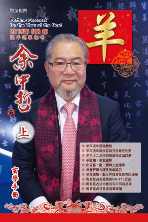 Cover of the book 余中哲2015羊年運程（上） by Frain Benton
