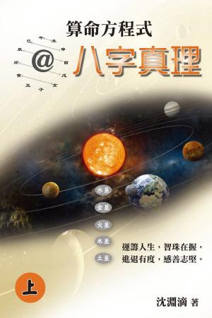 Cover of the book 算命方程式@八字真理 by Satish Jaiswal