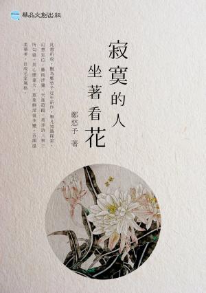 Cover of the book 寂寞的人坐著看花 by William Teague