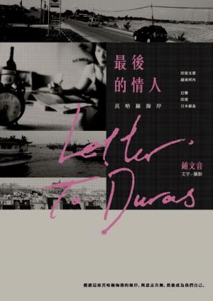 Cover of the book 最後的情人：莒哈絲海岸 by John Vornholt