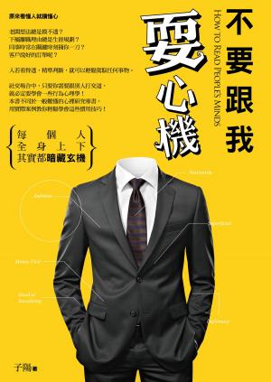 Cover of the book 不要跟我耍心機：每個人全身上下其實都暗藏玄機 by Eric Gibson