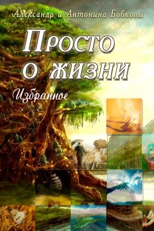 Book cover of Просто о жизни. Избранное