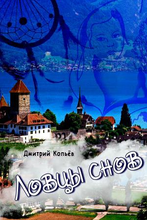 Book cover of Ловцы снов