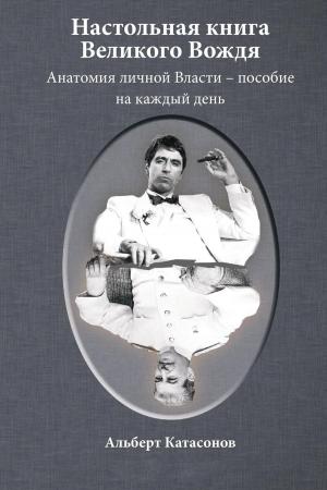 Cover of the book Настольная книга Великого Вождя by Biplab Roychoudhuri