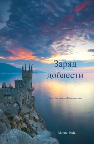 Cover of the book Цена Доблести (Книга #6 В Серии «Кольцо Чародея») by Morgan Rice