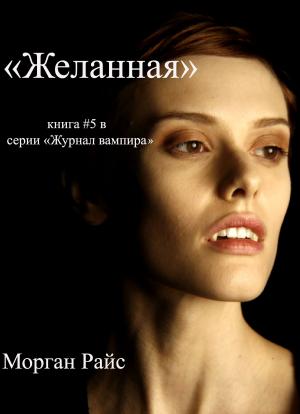 Cover of the book ЖЕЛАННАЯ (КНИГА #5 В СЕРИИ «ЖУРНАЛ ВАМПИРА») by Brick ONeil