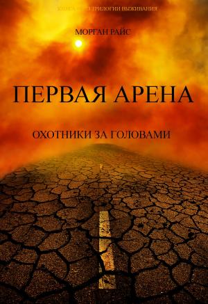 Cover of the book Первая Арена (Книга #1 из Трилогии выживания) by Scott Ferrell