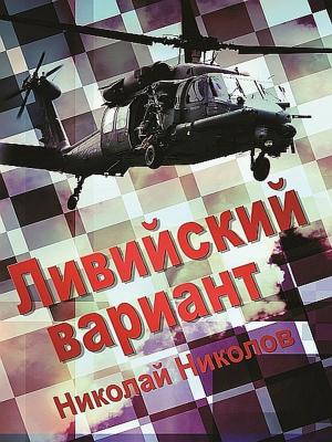 Cover of the book Ливийский вариант by Toby Moretz
