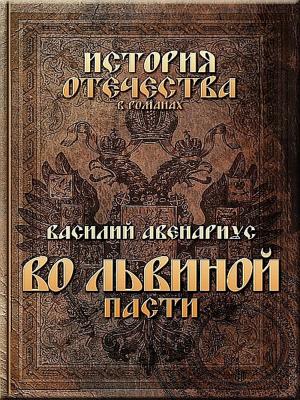 Cover of the book Во львиной пасти by Isaac Nkrumah Darko