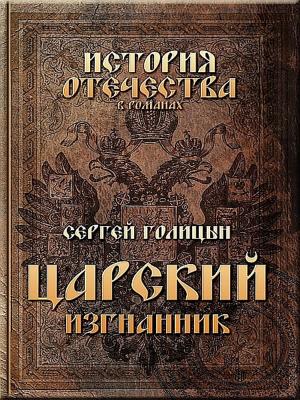 Cover of the book Царский изгнанник by Richard McCarvill