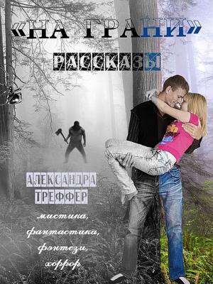 bigCover of the book На грани by 