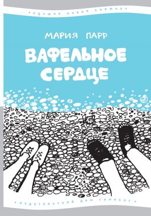 Cover of the book Вафельное сердце by Des Hunt