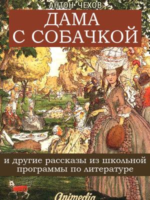 Cover of the book Дама с собачкой и другие рассказы из школьной программы по литературе by Alexei Lukshin