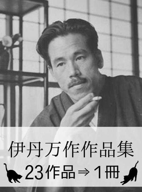 Cover of the book 『伊丹万作作品集・23作品⇒1冊』 by 伊丹万作, 伊丹万作作品集・出版委員会