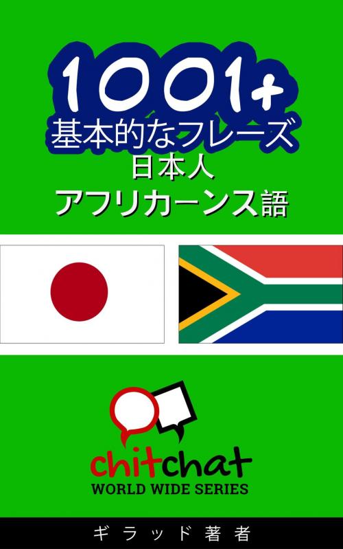 Cover of the book 1001+ 基本的なフレーズ 日本語-アフリカーンス語 by ギラッド作者, ギラッド作者