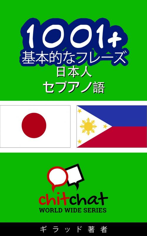 Cover of the book 1001+ 基本的なフレーズ 日本語-セブアノ語 by ギラッド作者, ギラッド作者