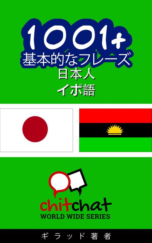 Cover of the book 1001+ 基本的なフレーズ 日本語-イボ語 by ギラッド作者, ギラッド作者