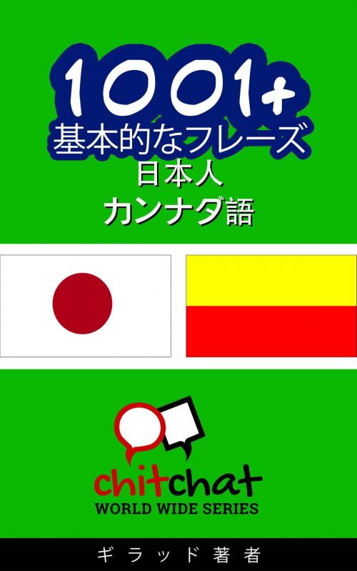 Cover of the book 1001+ 基本的なフレーズ 日本語-カンナダ語 by ギラッド作者, ギラッド作者