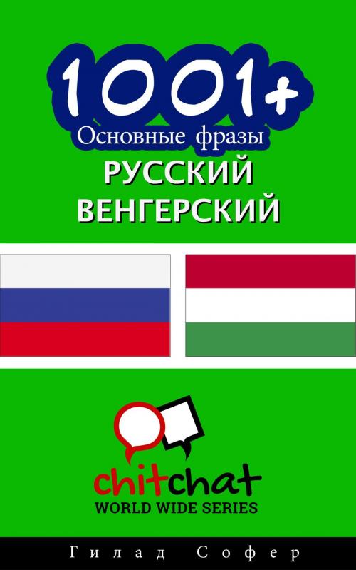Cover of the book 1001+ Основные фразы русский - венгерский by Gilad Soffer, Gilad Soffer