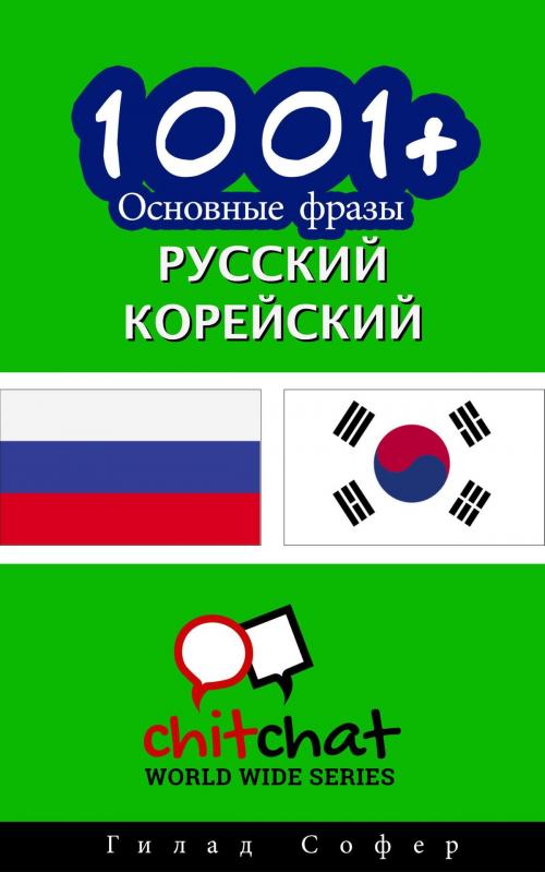 Cover of the book 1001+ Основные фразы русский - корейский by Gilad Soffer, Gilad Soffer