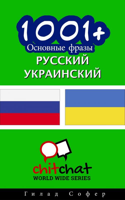 Cover of the book 1001+ Основные фразы русский - украинский by Gilad Soffer, Gilad Soffer