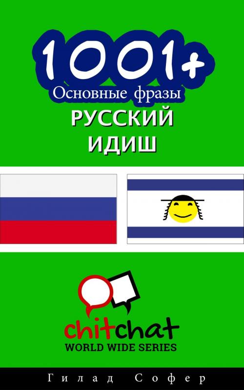 Cover of the book 1001+ Основные фразы русский - идиш by Gilad Soffer, Gilad Soffer