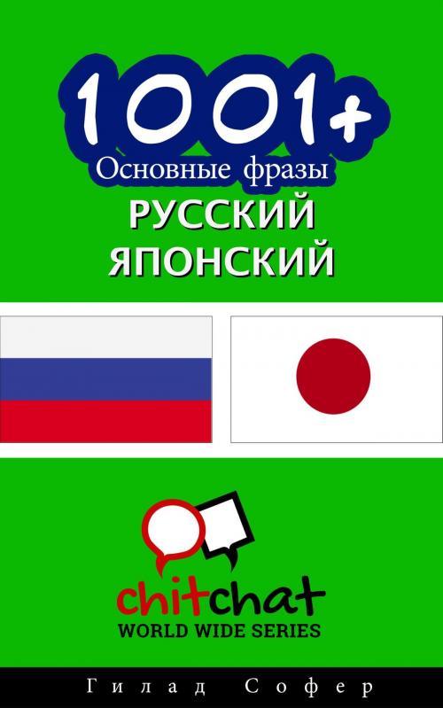 Cover of the book 1001+ Основные фразы русский - японский by Gilad Soffer, Gilad Soffer