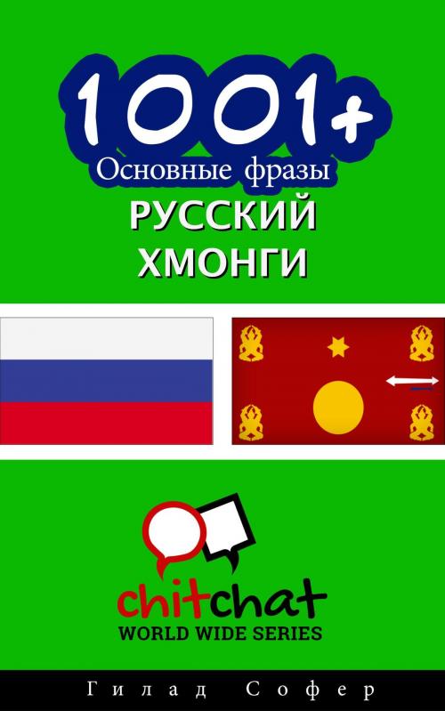 Cover of the book 1001+ Основные фразы русский - Хмонги by Gilad Soffer, Gilad Soffer