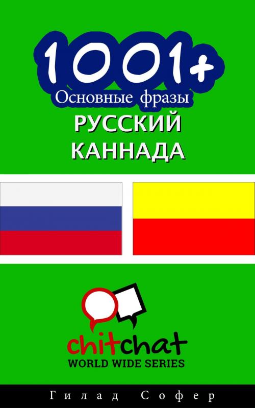 Cover of the book 1001+ Основные фразы русский - каннада by Gilad Soffer, Gilad Soffer