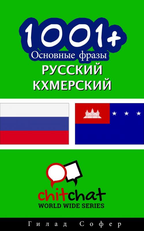 Cover of the book 1001+ Основные фразы русский - кхмерский by Gilad Soffer, Gilad Soffer