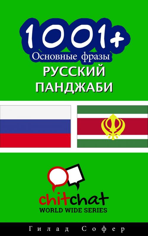 Cover of the book 1001+ Основные фразы русский - панджаби by Gilad Soffer, Gilad Soffer